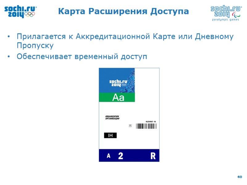 Карта Расширения Доступа Прилагается к Аккредитационной Карте или Дневному Пропуску Обеспечивает временный доступ
